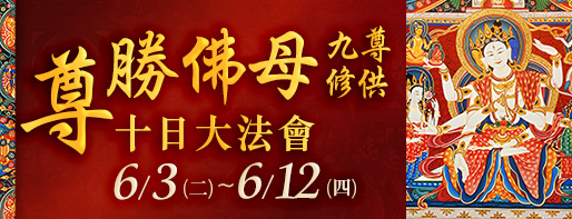億倍功德‧薩嘎達瓦月 尊勝佛母九尊修供十日大法會