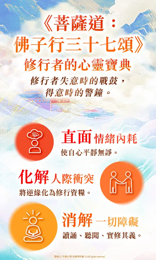 菩薩道：佛子行三十七頌