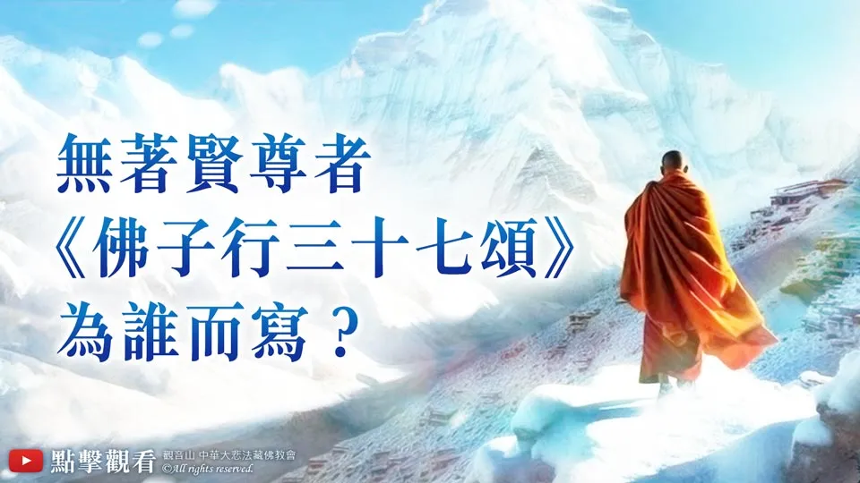 龍德上師開示：無著賢尊者《佛子行三十七頌》為誰而寫？