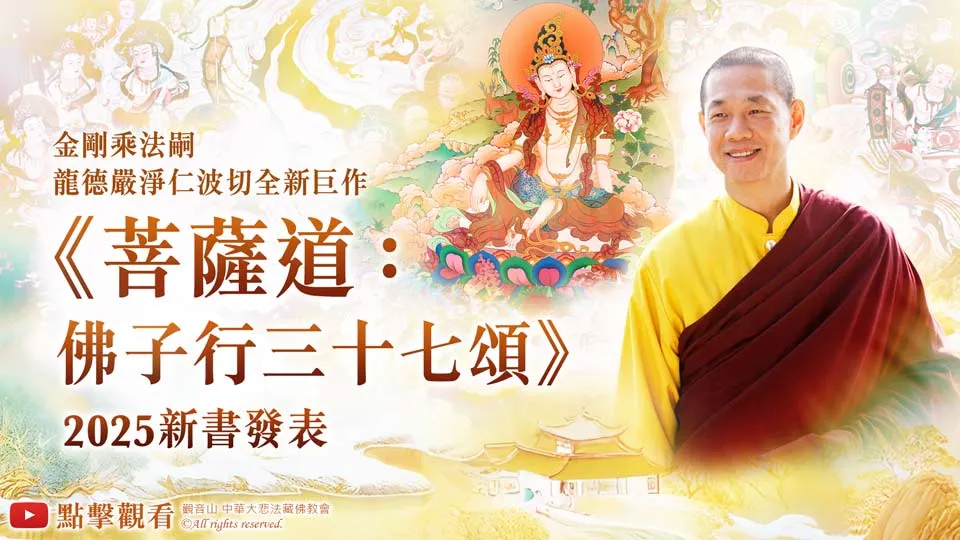 金剛乘法嗣 龍德嚴淨仁波切全新巨作《菩薩道：佛子行三十七頌》2025新書發表📿五大特色介紹｜修行者的心靈寶典｜轉煩惱為菩提