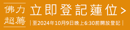 立即登記蓮位