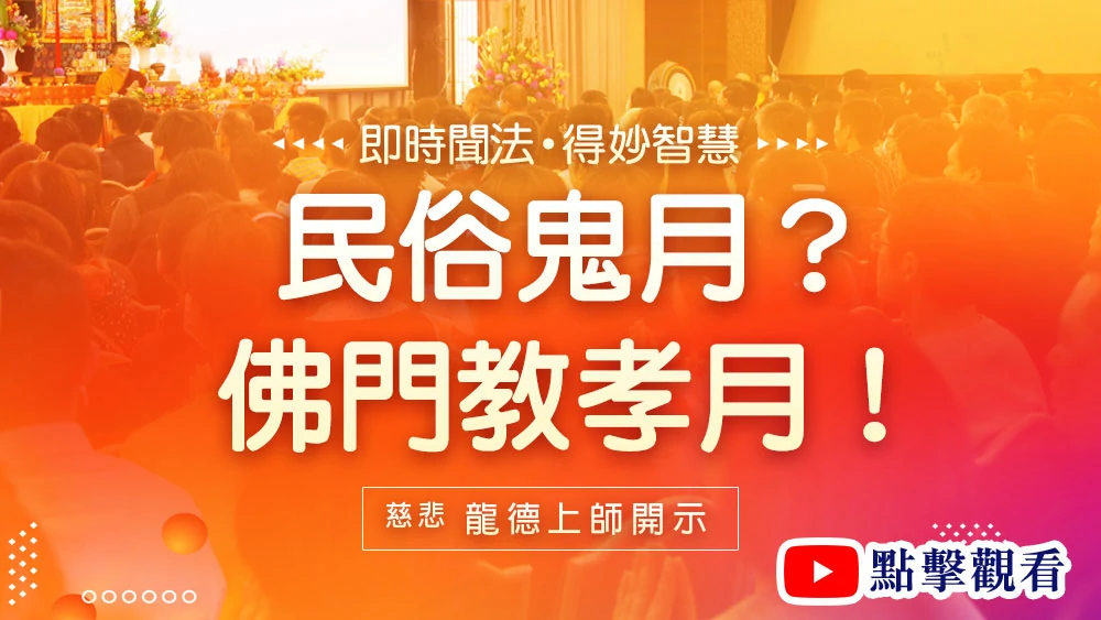 民俗鬼月？佛門教孝月！