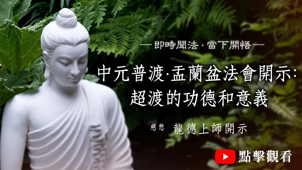 中元普渡‧盂蘭盆法會開示：超渡的功德和意義