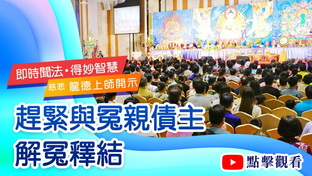 趕緊與冤親債主解冤釋結