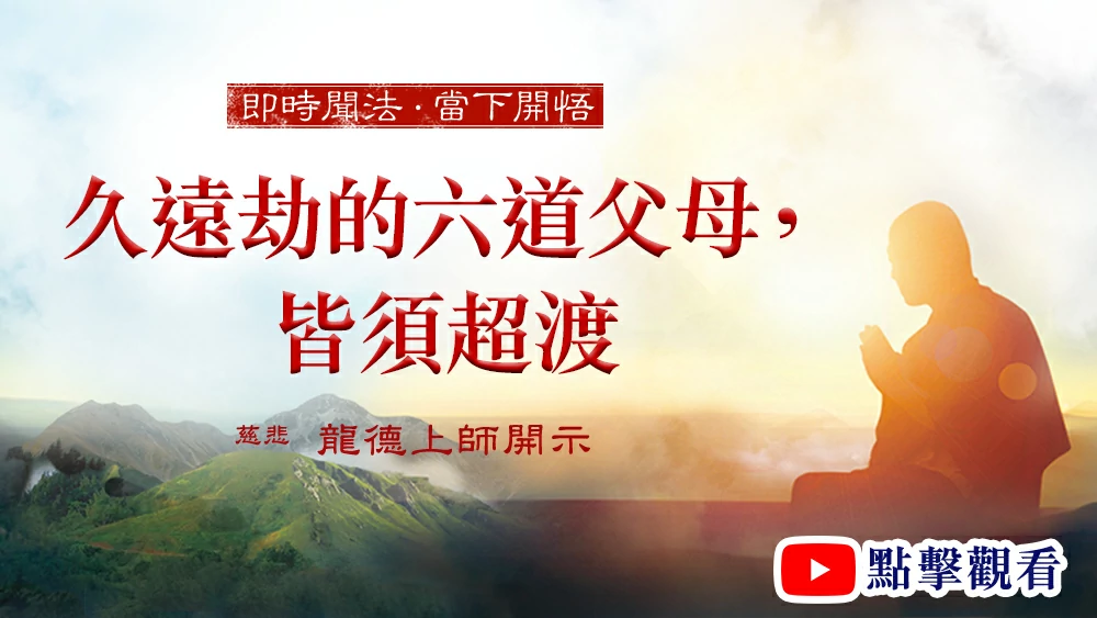 久遠劫的六道父母，皆須超渡