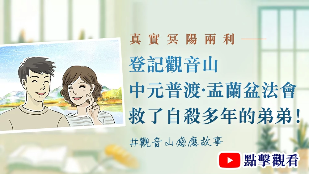 登記普渡 救了自殺多年的弟弟-普渡真實感應故事