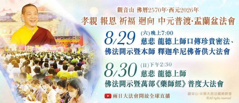 觀音山 2026年孝親 報恩 祈福 迴向 中元普渡‧盂蘭盆法會 超拔三界 冥陽兩利──觀音山 中元普渡‧盂蘭盆法會的真義與重要性