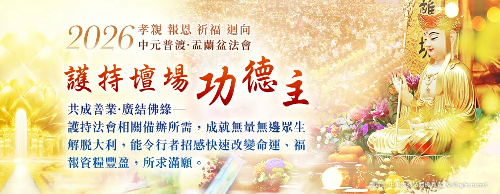 觀音山 2026年孝親 報恩 祈福 迴向 中元普渡‧盂蘭盆法會 護持壇場功德主