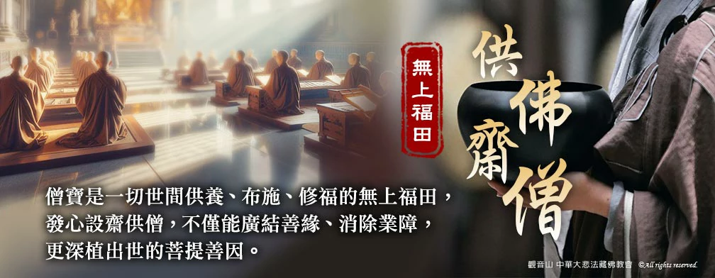 觀音山 2026年孝親 報恩 祈福 迴向 中元普渡‧盂蘭盆法會 供佛齋僧