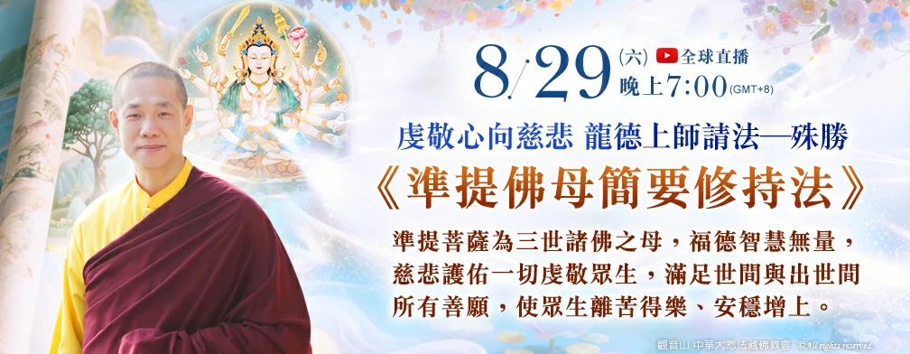 觀音山 2026年孝親 報恩 祈福 迴向 中元普渡‧盂蘭盆法會 恭請慈悲 龍德嚴淨仁波切傳授殊勝無上密法