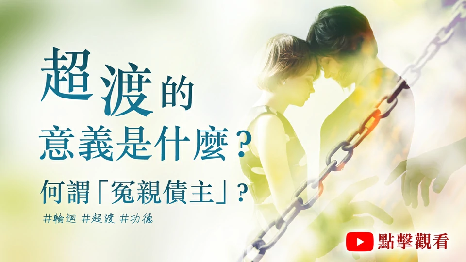 超渡的意義是什麼？何謂「冤親債主」？