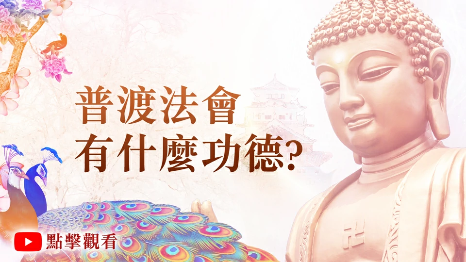 普渡法會有什麼功德？