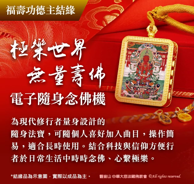 觀音山|中華大悲法藏佛教會|臺灣薩迦寺|台灣薩迦寺|龍德嚴淨仁波切|龍德上師|確吉蔣稱金剛上師|彌陀聖誕|永明延壽禪師|阿彌陀佛|觀世音菩薩|大勢至菩薩|西方三聖|西方極樂世界|西方淨土|薩迦寺