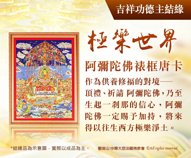 觀音山|中華大悲法藏佛教會|臺灣薩迦寺|台灣薩迦寺|龍德嚴淨仁波切|龍德上師|確吉蔣稱金剛上師|彌陀聖誕|永明延壽禪師|阿彌陀佛|觀世音菩薩|大勢至菩薩|西方三聖|西方極樂世界|西方淨土|薩迦寺