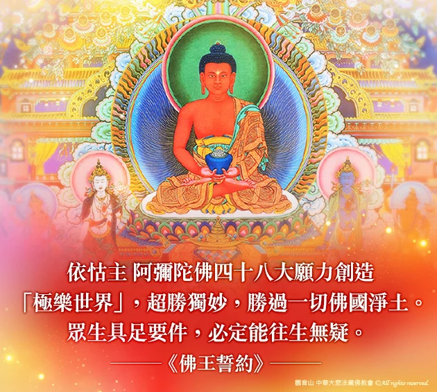 觀音山|中華大悲法藏佛教會|臺灣薩迦寺|台灣薩迦寺|龍德嚴淨仁波切|龍德上師|確吉蔣稱金剛上師|彌陀聖誕|永明延壽禪師|阿彌陀佛|觀世音菩薩|大勢至菩薩|西方三聖|西方極樂世界|西方淨土|薩迦寺