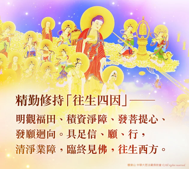 觀音山|中華大悲法藏佛教會|臺灣薩迦寺|台灣薩迦寺|龍德嚴淨仁波切|龍德上師|確吉蔣稱金剛上師|彌陀聖誕|永明延壽禪師|阿彌陀佛|觀世音菩薩|大勢至菩薩|西方三聖|西方極樂世界|西方淨土|薩迦寺