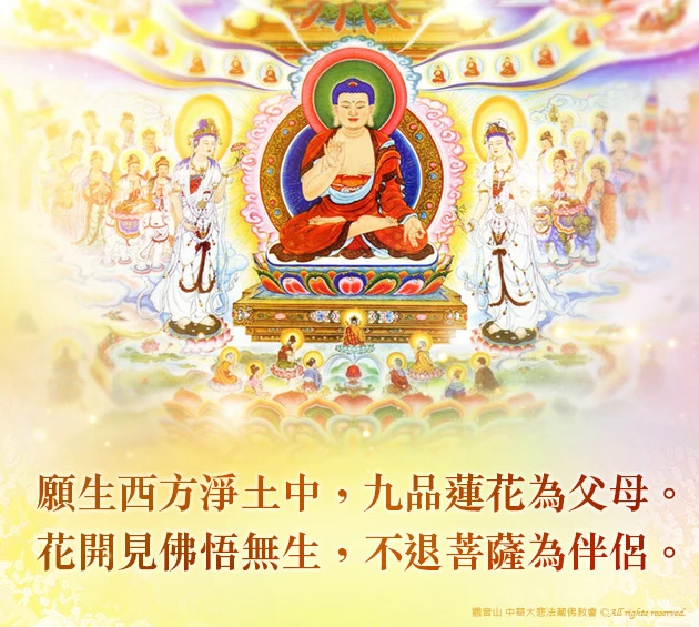 觀音山|中華大悲法藏佛教會|臺灣薩迦寺|台灣薩迦寺|龍德嚴淨仁波切|龍德上師|確吉蔣稱金剛上師|彌陀聖誕|永明延壽禪師|阿彌陀佛|觀世音菩薩|大勢至菩薩|西方三聖|西方極樂世界|西方淨土|薩迦寺