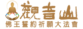 觀音山 第二屆 佛王誓約九日祈願大法會|觀音山|中華大悲法藏佛教會|臺灣薩迦寺|台灣薩迦寺|龍德嚴淨仁波切|龍德上師|確吉蔣稱金剛上師|彌陀聖誕|永明延壽禪師|阿彌陀佛|觀世音菩薩|大勢至菩薩|西方三聖|西方極樂世界|西方淨土|薩迦寺