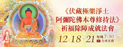 觀音山|中華大悲法藏佛教會|臺灣薩迦寺|台灣薩迦寺|龍德嚴淨仁波切|龍德上師|確吉蔣稱金剛上師|彌陀聖誕|永明延壽禪師|阿彌陀佛|觀世音菩薩|大勢至菩薩|西方三聖|西方極樂世界|西方淨土|薩迦寺