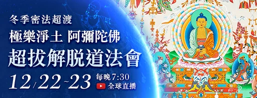 觀音山|中華大悲法藏佛教會|臺灣薩迦寺|台灣薩迦寺|龍德嚴淨仁波切|龍德上師|確吉蔣稱金剛上師|彌陀聖誕|永明延壽禪師|阿彌陀佛|觀世音菩薩|大勢至菩薩|西方三聖|西方極樂世界|西方淨土|薩迦寺|超渡