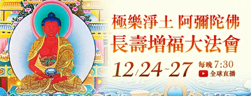 觀音山|中華大悲法藏佛教會|臺灣薩迦寺|台灣薩迦寺|龍德嚴淨仁波切|龍德上師|確吉蔣稱金剛上師|彌陀聖誕|永明延壽禪師|阿彌陀佛|觀世音菩薩|大勢至菩薩|西方三聖|西方極樂世界|西方淨土|薩迦寺