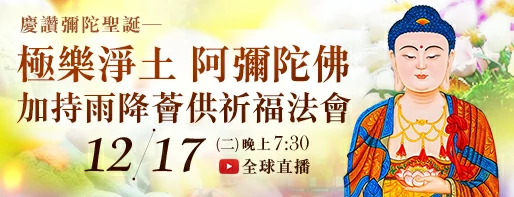 觀音山|中華大悲法藏佛教會|臺灣薩迦寺|台灣薩迦寺|龍德嚴淨仁波切|龍德上師|確吉蔣稱金剛上師|彌陀聖誕|永明延壽禪師|阿彌陀佛|觀世音菩薩|大勢至菩薩|西方三聖|西方極樂世界|西方淨土|薩迦寺