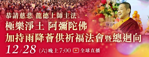 觀音山|中華大悲法藏佛教會|臺灣薩迦寺|台灣薩迦寺|龍德嚴淨仁波切|龍德上師|確吉蔣稱金剛上師|彌陀聖誕|永明延壽禪師|阿彌陀佛|觀世音菩薩|大勢至菩薩|西方三聖|西方極樂世界|西方淨土|薩迦寺