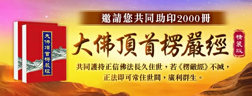 觀音山|中華大悲法藏佛教會|臺灣薩迦寺|台灣薩迦寺|龍德嚴淨仁波切|龍德上師|確吉蔣稱金剛上師|彌陀聖誕|永明延壽禪師|阿彌陀佛|觀世音菩薩|大勢至菩薩|西方三聖|西方極樂世界|西方淨土|薩迦寺|淨土三經|淨土五經一論|大佛頂如來密因修證了義諸菩薩萬行首楞嚴經|大佛頂首楞嚴經|楞嚴經