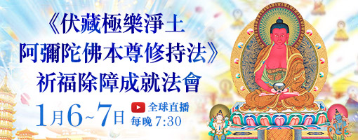 觀音山|中華大悲法藏佛教會|臺灣薩迦寺|台灣薩迦寺|龍德嚴淨仁波切|龍德上師|確吉蔣稱金剛上師|彌陀聖誕|永明延壽禪師|阿彌陀佛|觀世音菩薩|大勢至菩薩|西方三聖|西方極樂世界|西方淨土|薩迦寺|超渡