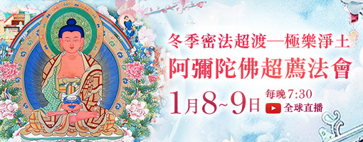 觀音山|中華大悲法藏佛教會|臺灣薩迦寺|台灣薩迦寺|龍德嚴淨仁波切|龍德上師|確吉蔣稱金剛上師|彌陀聖誕|永明延壽禪師|阿彌陀佛|觀世音菩薩|大勢至菩薩|西方三聖|西方極樂世界|西方淨土|薩迦寺