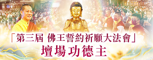 觀音山|中華大悲法藏佛教會|臺灣薩迦寺|台灣薩迦寺|龍德嚴淨仁波切|龍德上師|確吉蔣稱金剛上師|彌陀聖誕|永明延壽禪師|阿彌陀佛|觀世音菩薩|大勢至菩薩|西方三聖|西方極樂世界|西方淨土|薩迦寺