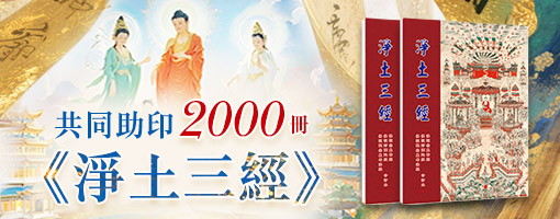 觀音山|中華大悲法藏佛教會|臺灣薩迦寺|台灣薩迦寺|龍德嚴淨仁波切|龍德上師|確吉蔣稱金剛上師|彌陀聖誕|永明延壽禪師|阿彌陀佛|觀世音菩薩|大勢至菩薩|西方三聖|西方極樂世界|西方淨土|薩迦寺|淨土三經|淨土五經一論|大佛頂如來密因修證了義諸菩薩萬行首楞嚴經|大佛頂首楞嚴經|楞嚴經