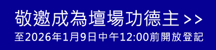 立即登記壇場功德主