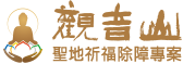 觀音山|中華大悲法藏佛教會