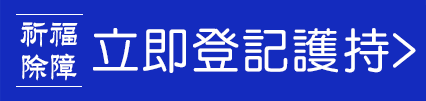 立即登記