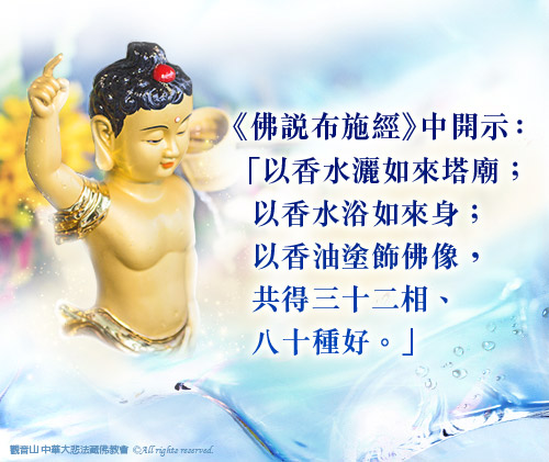 觀音山|中華大悲法藏佛教會|龍德嚴淨仁波切|龍德上師|確吉蔣稱金剛上師|母親節|浴佛|祈福|佛誕日|釋迦牟尼佛|佛陀聖誕|浴佛祈福盛典