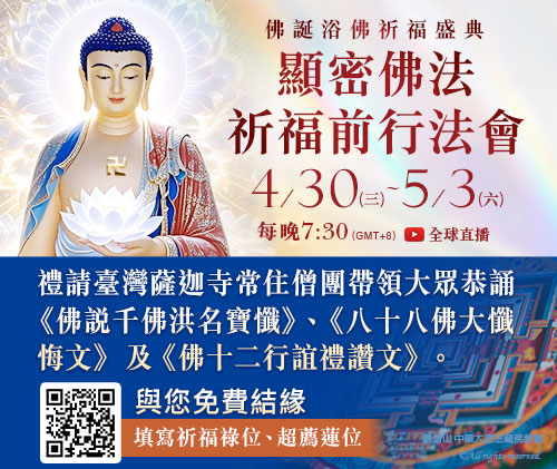 觀音山|中華大悲法藏佛教會|龍德嚴淨仁波切|龍德上師|確吉蔣稱金剛上師|母親節|浴佛|祈福|佛誕日|釋迦牟尼佛|佛陀聖誕|八十八佛大懺悔文|誦經祈福法會|免費蓮祿位|除障|超薦|浴佛祈福盛典