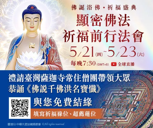觀音山|中華大悲法藏佛教會|龍德嚴淨仁波切|龍德上師|確吉蔣稱金剛上師|母親節|浴佛|祈福|佛誕日|釋迦牟尼佛|佛陀聖誕|八十八佛大懺悔文|誦經祈福法會|免費蓮祿位|除障|超薦|浴佛祈福盛典