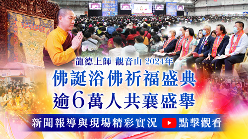 觀音山|中華大悲法藏佛教會|龍德嚴淨仁波切|龍德上師|確吉蔣稱金剛上師|母親節|浴佛|祈福|佛誕日|釋迦牟尼佛|佛陀聖誕|浴佛祈福盛典