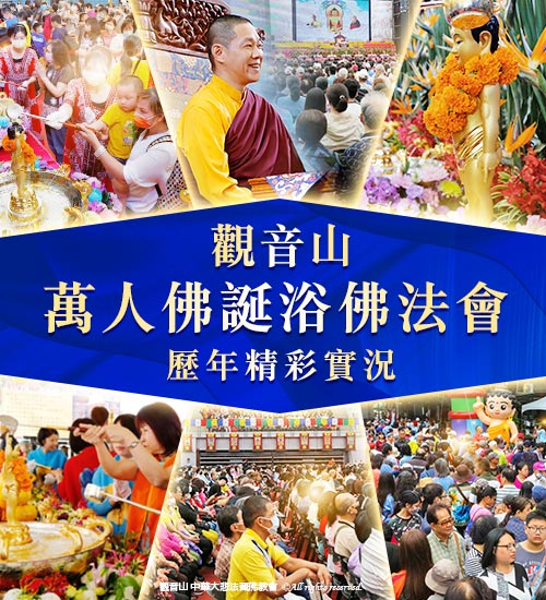 觀音山|中華大悲法藏佛教會|龍德嚴淨仁波切|龍德上師|確吉蔣稱金剛上師|母親節|浴佛|祈福|佛誕日|釋迦牟尼佛|佛陀聖誕|浴佛祈福盛典