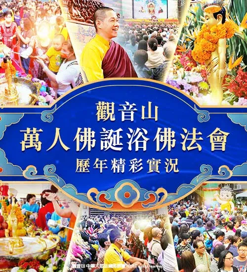 觀音山|中華大悲法藏佛教會|龍德嚴淨仁波切|龍德上師|確吉蔣稱金剛上師|母親節|浴佛|祈福|佛誕日|釋迦牟尼佛|佛陀聖誕|浴佛祈福盛典