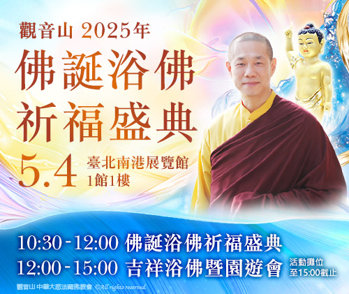 觀音山|中華大悲法藏佛教會|龍德嚴淨仁波切|龍德上師|確吉蔣稱金剛上師|母親節|浴佛|祈福|佛誕日|釋迦牟尼佛|佛陀聖誕|浴佛祈福盛典