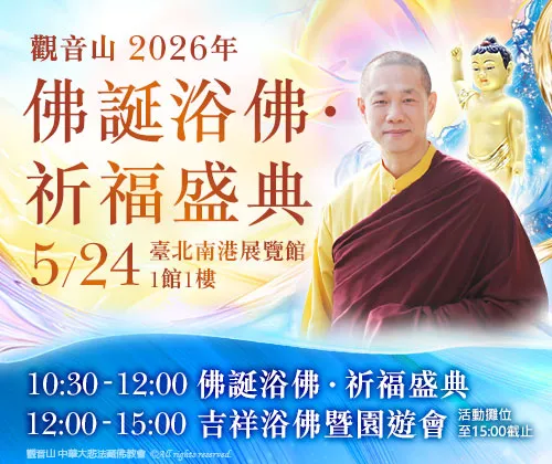 觀音山|中華大悲法藏佛教會|龍德嚴淨仁波切|龍德上師|確吉蔣稱金剛上師|母親節|浴佛|祈福|佛誕日|釋迦牟尼佛|佛陀聖誕|浴佛祈福盛典