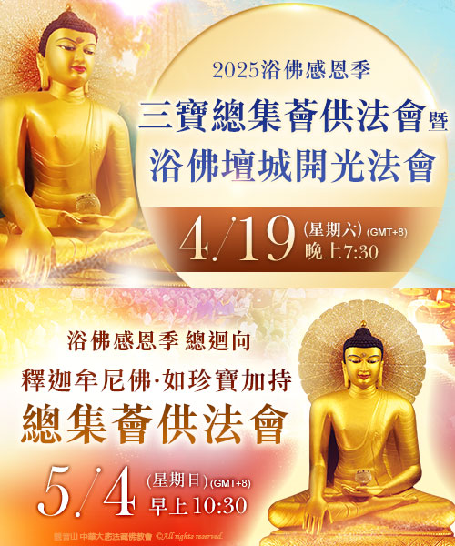 觀音山|中華大悲法藏佛教會|龍德嚴淨仁波切|龍德上師|確吉蔣稱金剛上師|母親節|浴佛|祈福|佛誕日|釋迦牟尼佛|佛陀聖誕|浴佛祈福盛典