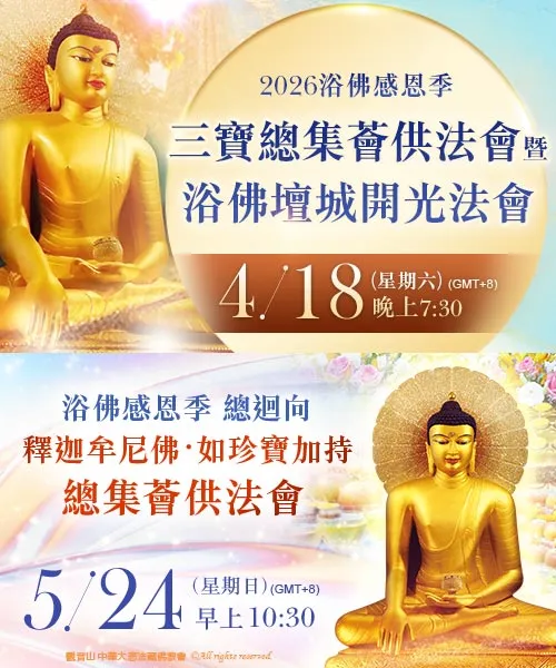 觀音山|中華大悲法藏佛教會|龍德嚴淨仁波切|龍德上師|確吉蔣稱金剛上師|母親節|浴佛|祈福|佛誕日|釋迦牟尼佛|佛陀聖誕|浴佛祈福盛典