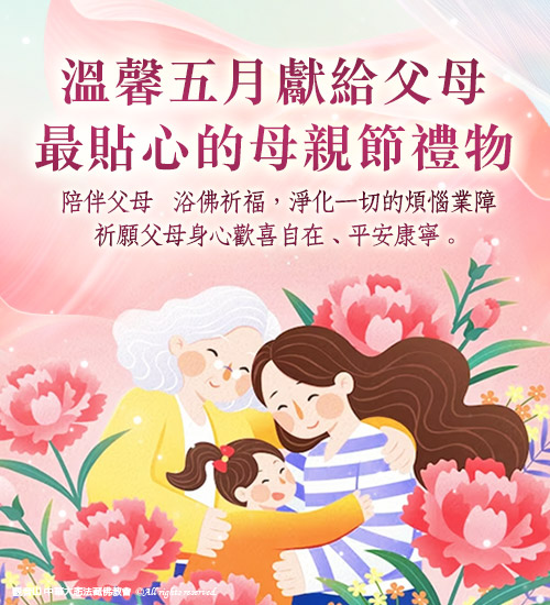 觀音山|中華大悲法藏佛教會|龍德嚴淨仁波切|龍德上師|確吉蔣稱金剛上師|母親節|浴佛|祈福|佛誕日|釋迦牟尼佛|佛陀聖誕|浴佛祈福盛典