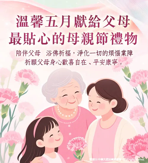 觀音山|中華大悲法藏佛教會|龍德嚴淨仁波切|龍德上師|確吉蔣稱金剛上師|母親節|浴佛|祈福|佛誕日|釋迦牟尼佛|佛陀聖誕|浴佛祈福盛典