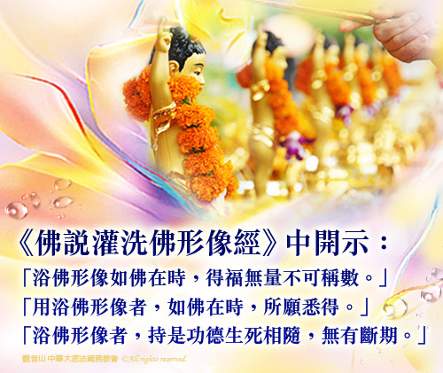 觀音山|中華大悲法藏佛教會|龍德嚴淨仁波切|龍德上師|確吉蔣稱金剛上師|母親節|浴佛|祈福|佛誕日|釋迦牟尼佛|佛陀聖誕|佛說灌洗佛形像經|藏寶藏經|浴佛祈福盛典