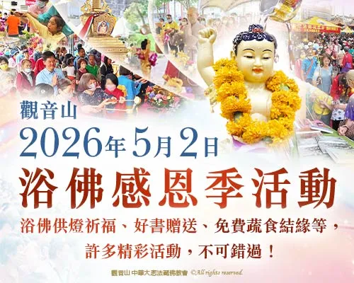 觀音山|中華大悲法藏佛教會|龍德嚴淨仁波切|龍德上師|確吉蔣稱金剛上師|母親節|浴佛|祈福|佛誕日|釋迦牟尼佛|佛陀聖誕|浴佛祈福盛典