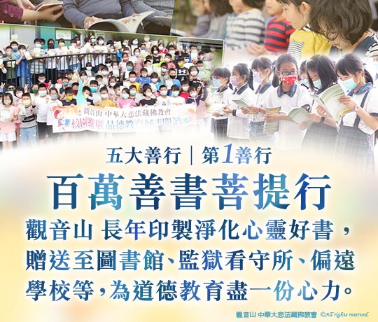 2025佛陀天降日五大善行│第一善行：百萬善書菩提行